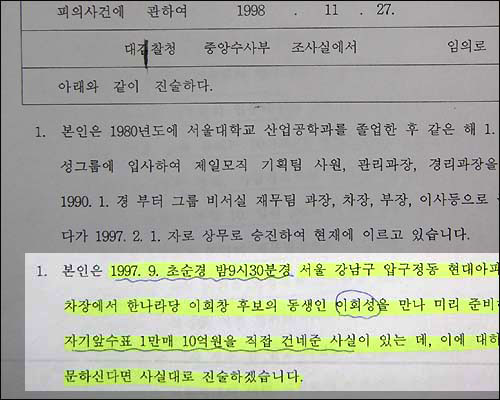 김인주의 진술 김인주 삼성그룹 재무팀장(상무이사)의 진술조서. 김 상무는 '꼬리 자르기'를 통해 그룹 오너인 이건희 회장과 그의 처남이자 언론사주인 홍석현 사장을 보호한 것으로 드러났다. 